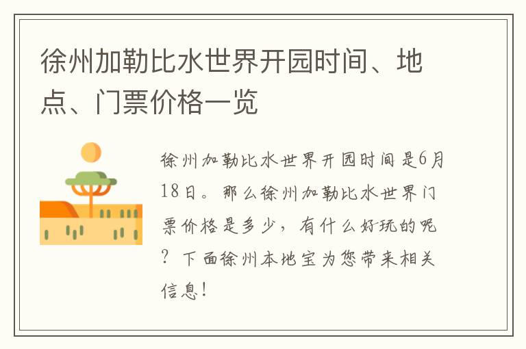 徐州加勒比水世界开园时间、地点、门票价格一览