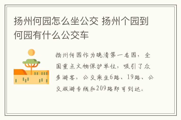 扬州何园怎么坐公交 扬州个园到何园有什么公交车