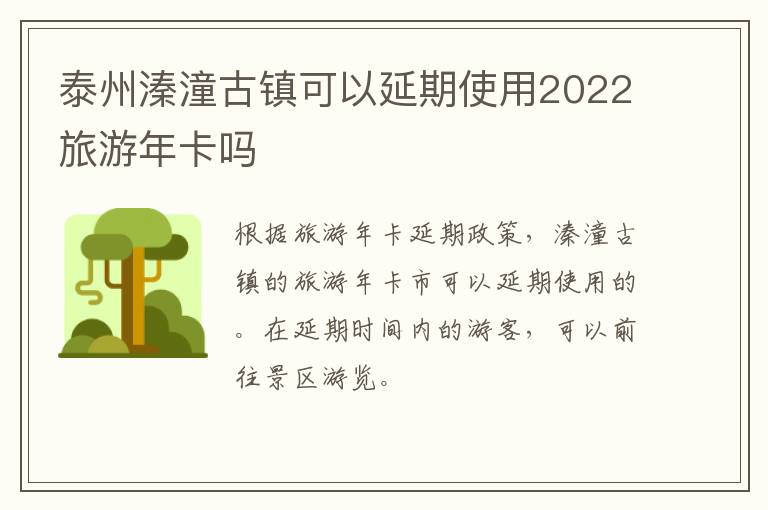 泰州溱潼古镇可以延期使用2022旅游年卡吗