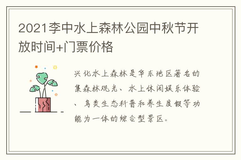 2021李中水上森林公园中秋节开放时间+门票价格