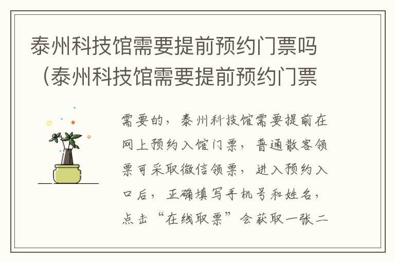泰州科技馆需要提前预约门票吗（泰州科技馆需要提前预约门票吗现在）