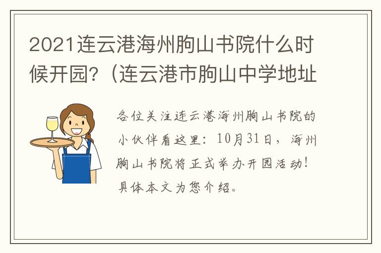 2021连云港海州朐山书院什么时候开园?（连云港市朐山中学地址）