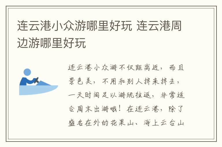 连云港小众游哪里好玩 连云港周边游哪里好玩