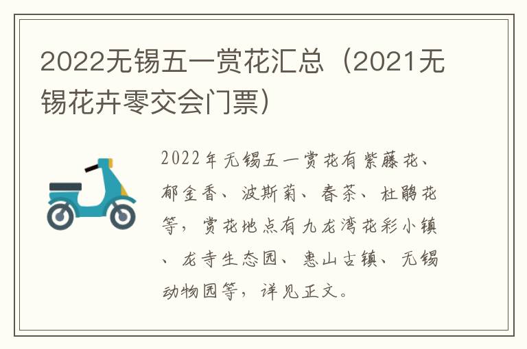 2022无锡五一赏花汇总（2021无锡花卉零交会门票）