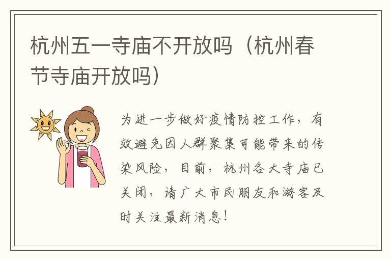 杭州五一寺庙不开放吗（杭州春节寺庙开放吗）