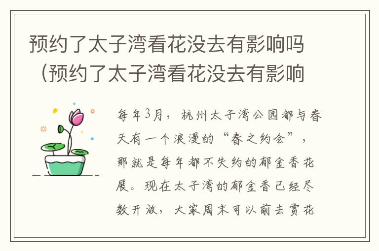预约了太子湾看花没去有影响吗（预约了太子湾看花没去有影响吗怎么办）