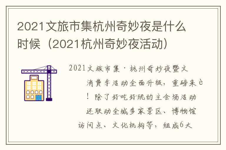 2021文旅市集杭州奇妙夜是什么时候（2021杭州奇妙夜活动）