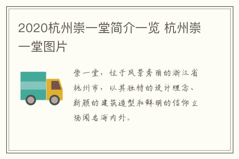 2020杭州崇一堂简介一览 杭州崇一堂图片