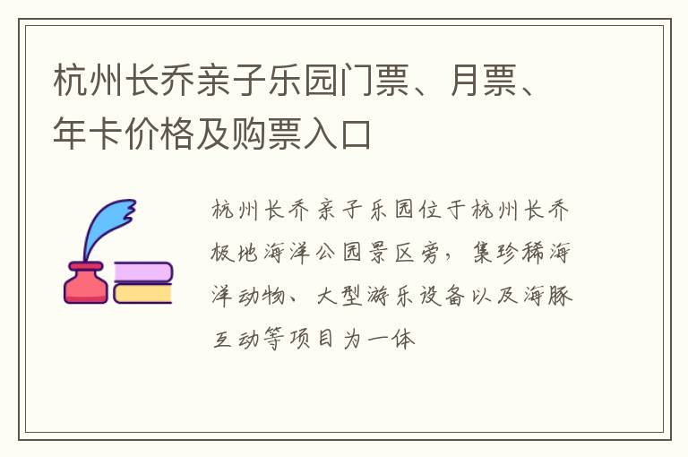 杭州长乔亲子乐园门票、月票、年卡价格及购票入口