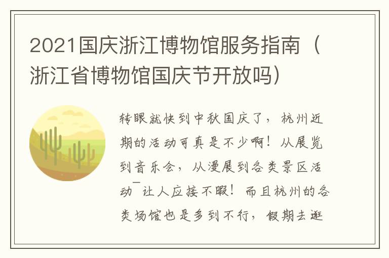 2021国庆浙江博物馆服务指南（浙江省博物馆国庆节开放吗）