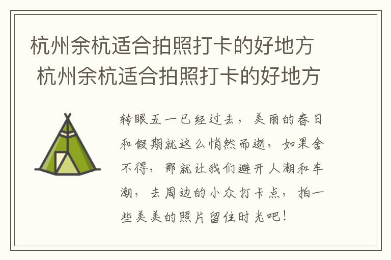 杭州余杭适合拍照打卡的好地方 杭州余杭适合拍照打卡的好地方在哪里
