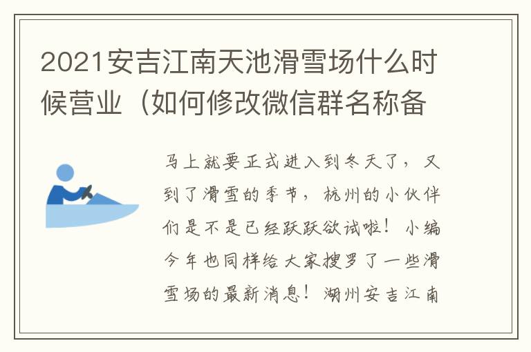 2021安吉江南天池滑雪场什么时候营业（如何修改微信群名称备注）