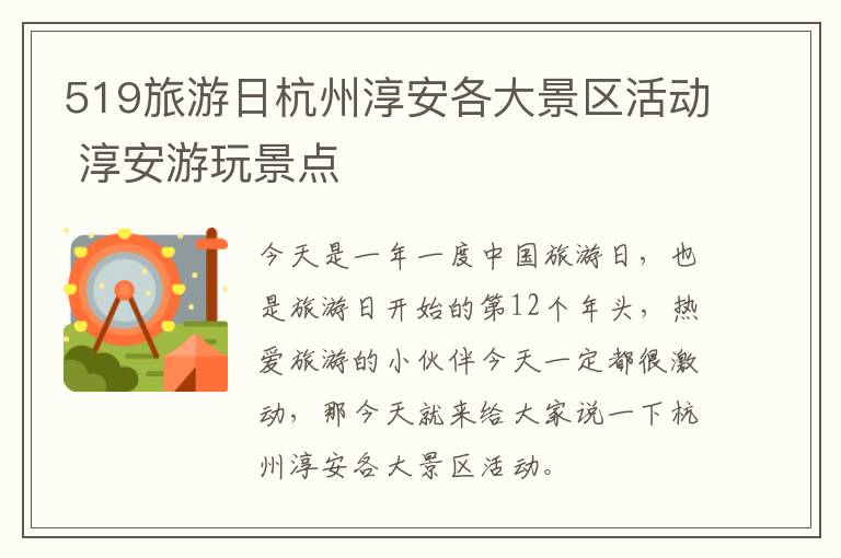 519旅游日杭州淳安各大景区活动 淳安游玩景点