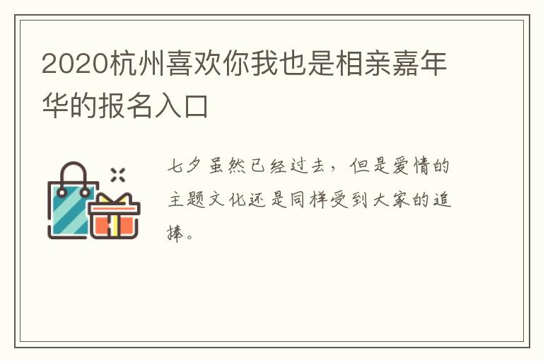 2020杭州喜欢你我也是相亲嘉年华的报名入口