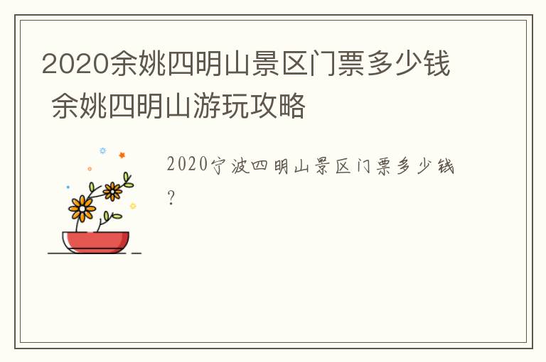 2020余姚四明山景区门票多少钱 余姚四明山游玩攻略