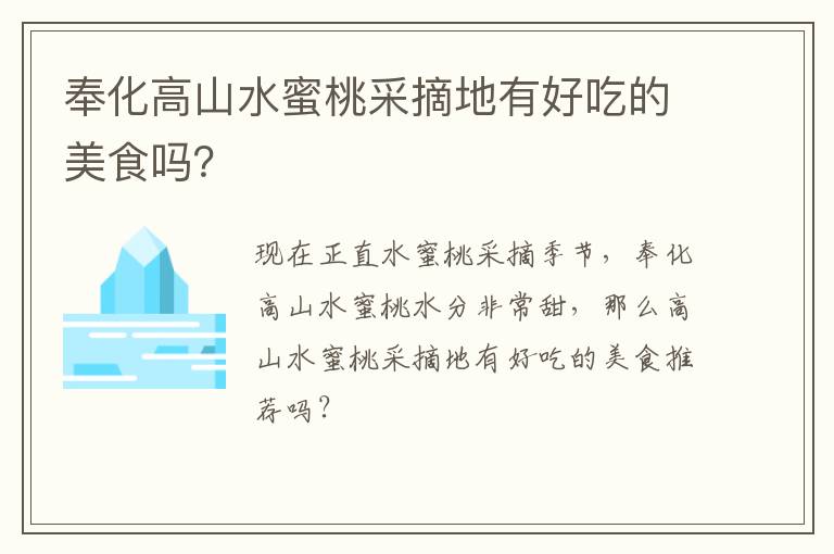 奉化高山水蜜桃采摘地有好吃的美食吗？