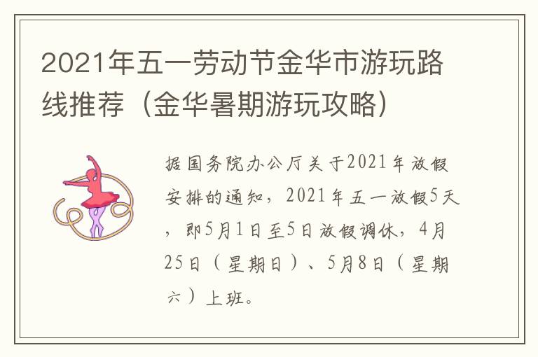 2021年五一劳动节金华市游玩路线推荐（金华暑期游玩攻略）