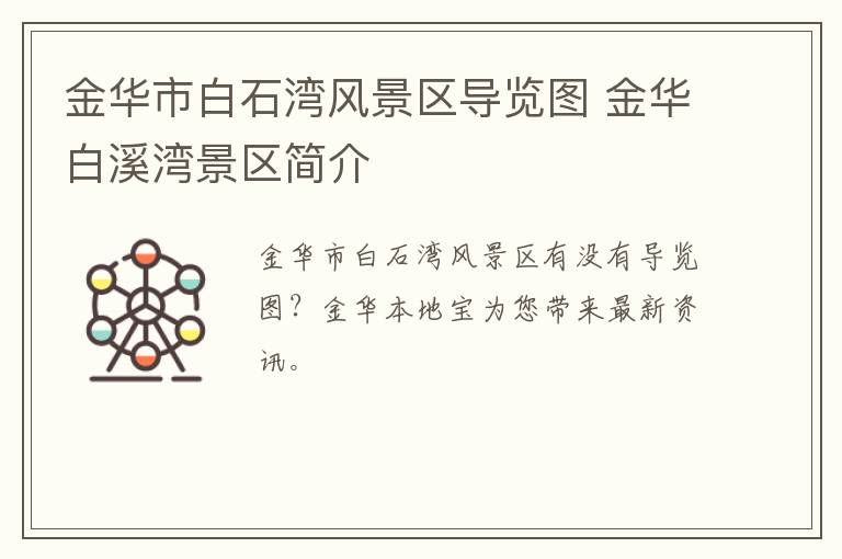 金华市白石湾风景区导览图 金华白溪湾景区简介