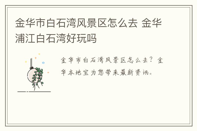 金华市白石湾风景区怎么去 金华浦江白石湾好玩吗