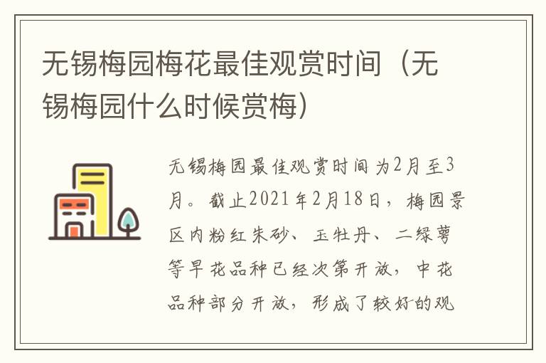 无锡梅园梅花最佳观赏时间（无锡梅园什么时候赏梅）