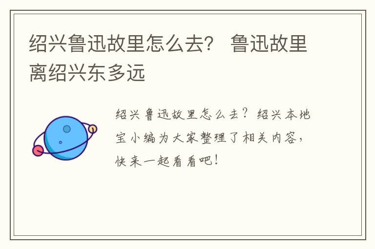 绍兴鲁迅故里怎么去？ 鲁迅故里离绍兴东多远