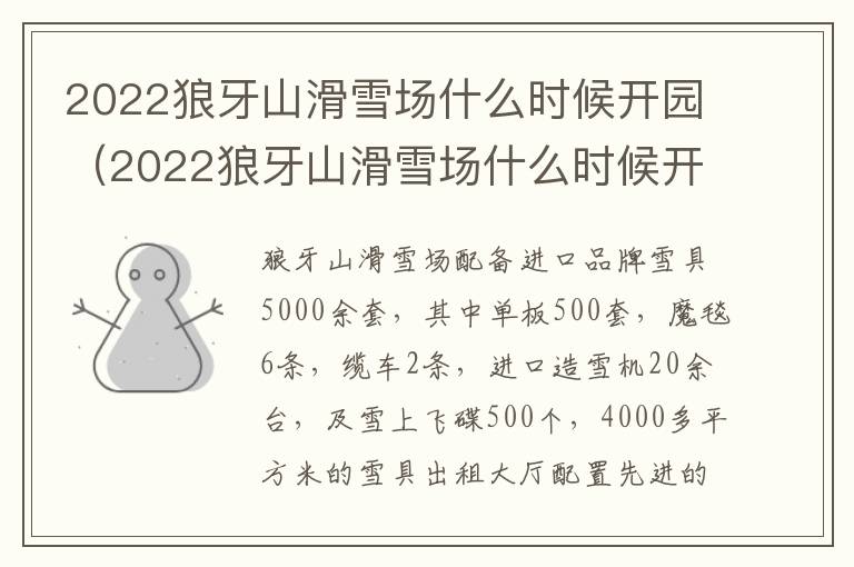 2022狼牙山滑雪场什么时候开园（2022狼牙山滑雪场什么时候开园的）