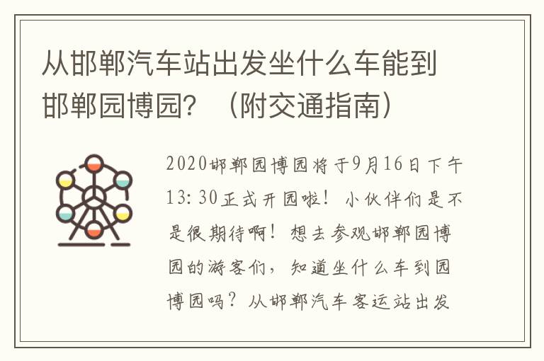 从邯郸汽车站出发坐什么车能到邯郸园博园？（附交通指南）