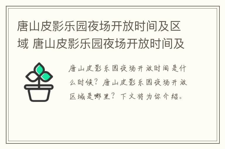 唐山皮影乐园夜场开放时间及区域 唐山皮影乐园夜场开放时间及区域图