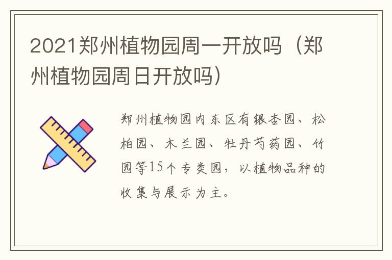 2021郑州植物园周一开放吗（郑州植物园周日开放吗）