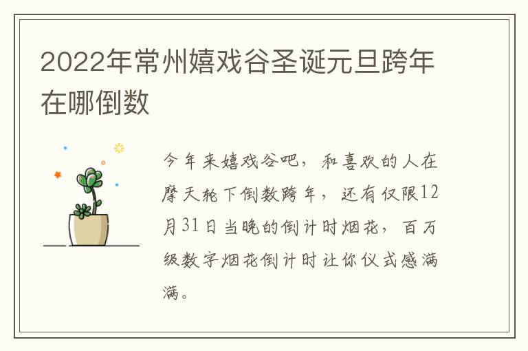 2022年常州嬉戏谷圣诞元旦跨年在哪倒数