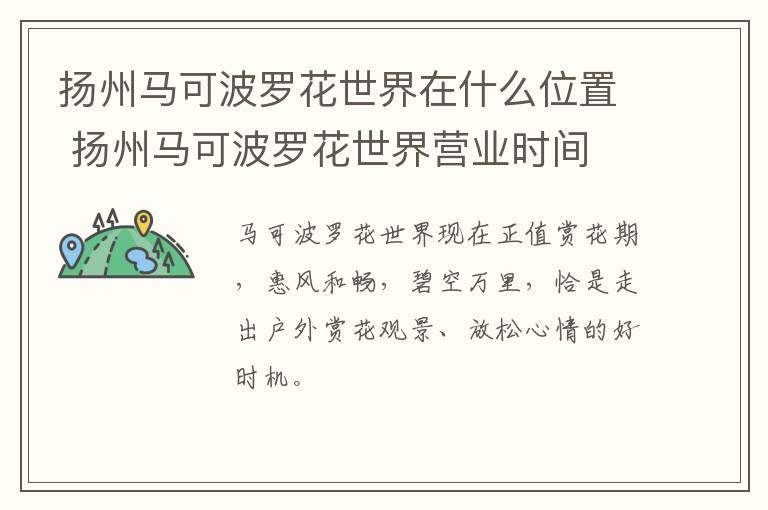 扬州马可波罗花世界在什么位置 扬州马可波罗花世界营业时间