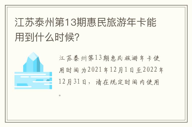 江苏泰州第13期惠民旅游年卡能用到什么时候？