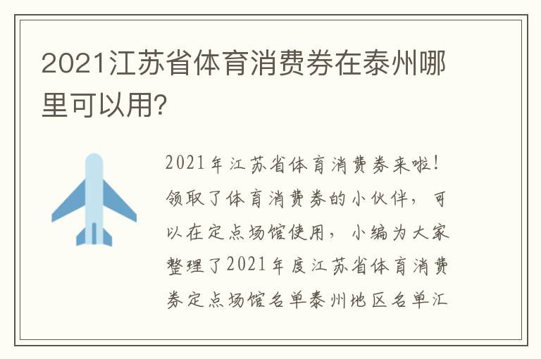 2021江苏省体育消费券在泰州哪里可以用？