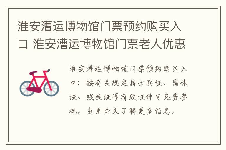 淮安漕运博物馆门票预约购买入口 淮安漕运博物馆门票老人优惠
