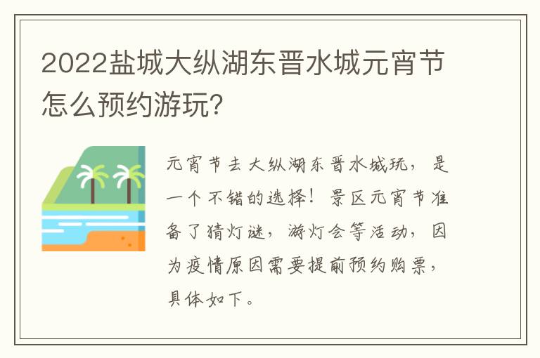 2022盐城大纵湖东晋水城元宵节怎么预约游玩？