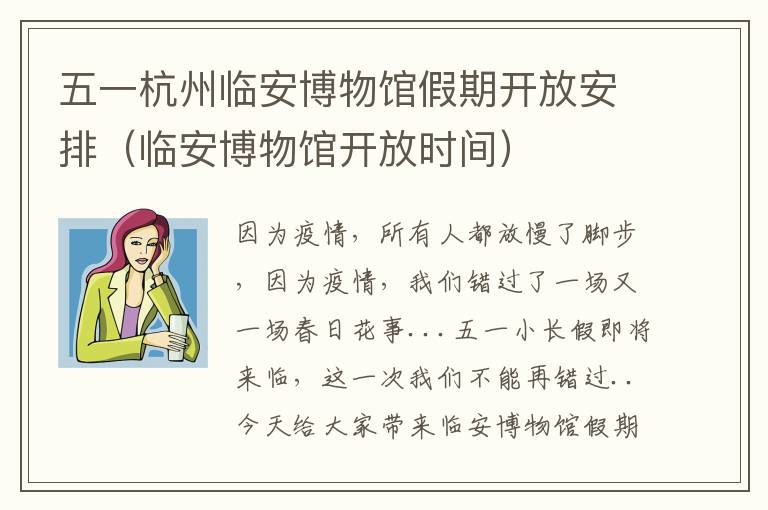 五一杭州临安博物馆假期开放安排（临安博物馆开放时间）