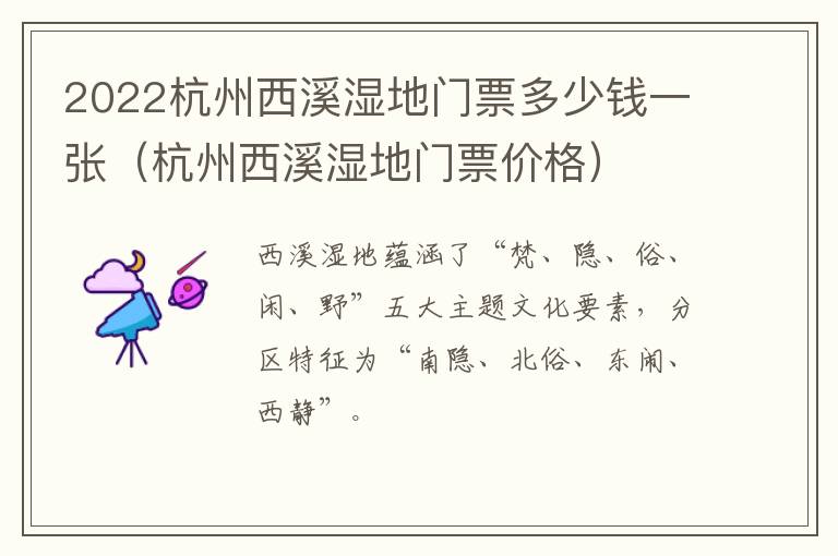 2022杭州西溪湿地门票多少钱一张（杭州西溪湿地门票价格）