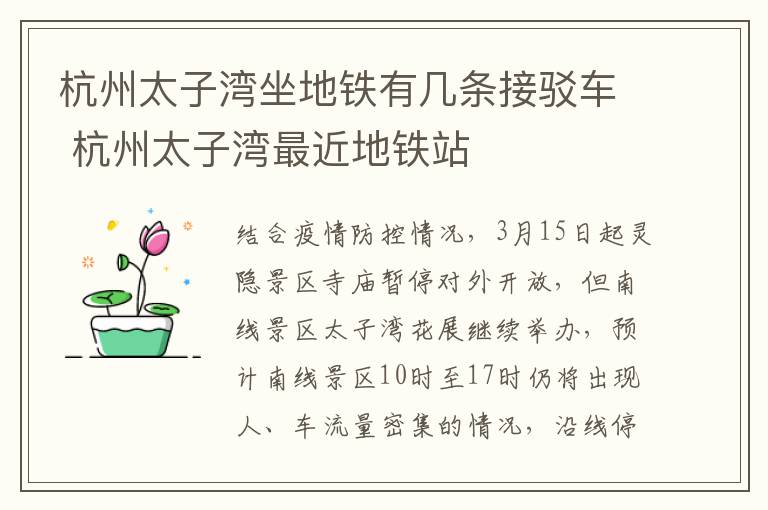 杭州太子湾坐地铁有几条接驳车 杭州太子湾最近地铁站