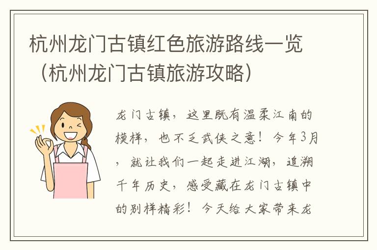 杭州龙门古镇红色旅游路线一览（杭州龙门古镇旅游攻略）