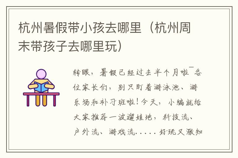 杭州暑假带小孩去哪里（杭州周末带孩子去哪里玩）