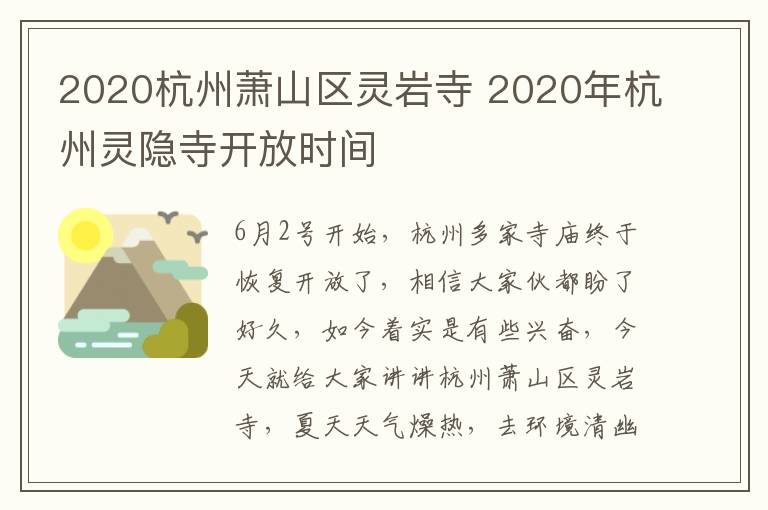 2020杭州萧山区灵岩寺 2020年杭州灵隐寺开放时间