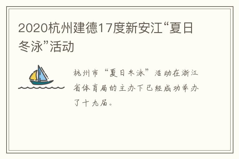 2020杭州建德17度新安江“夏日冬泳”活动