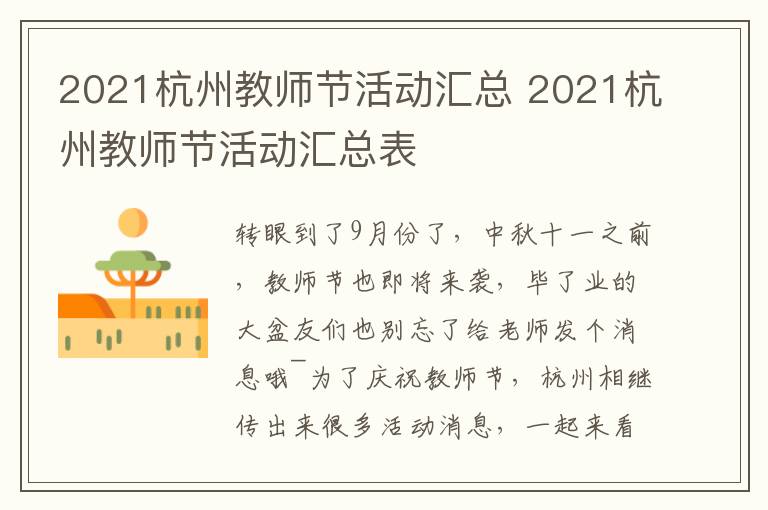 2021杭州教师节活动汇总 2021杭州教师节活动汇总表