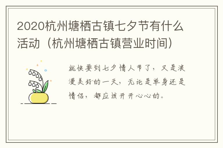 2020杭州塘栖古镇七夕节有什么活动（杭州塘栖古镇营业时间）