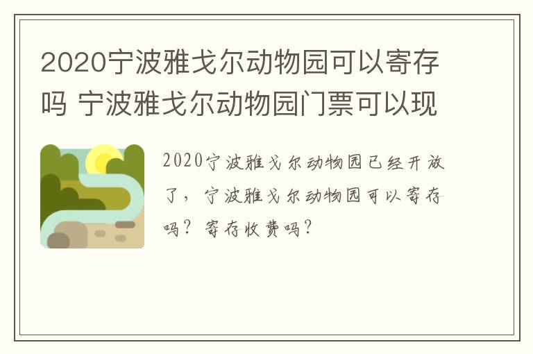 2020宁波雅戈尔动物园可以寄存吗 宁波雅戈尔动物园门票可以现场买吗