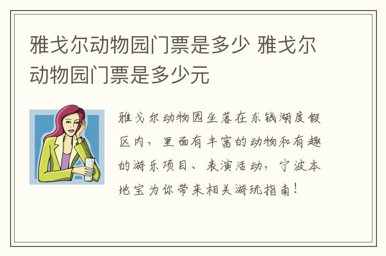 雅戈尔动物园门票是多少 雅戈尔动物园门票是多少元