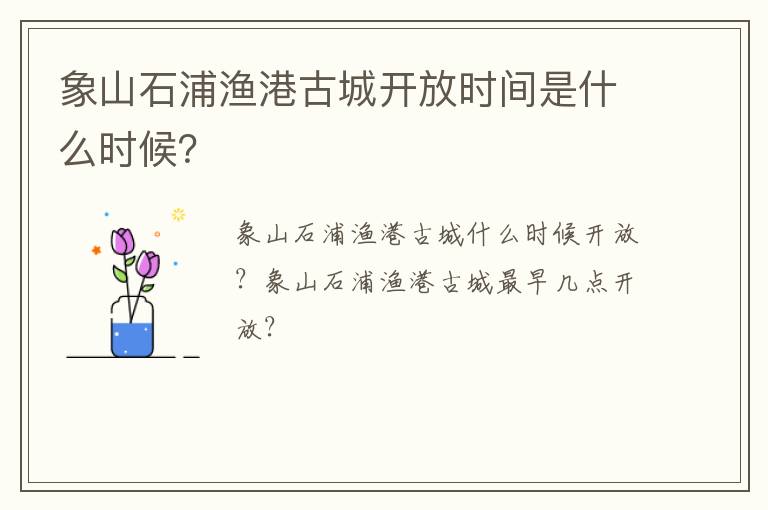 象山石浦渔港古城开放时间是什么时候？