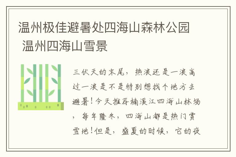 温州极佳避暑处四海山森林公园 温州四海山雪景