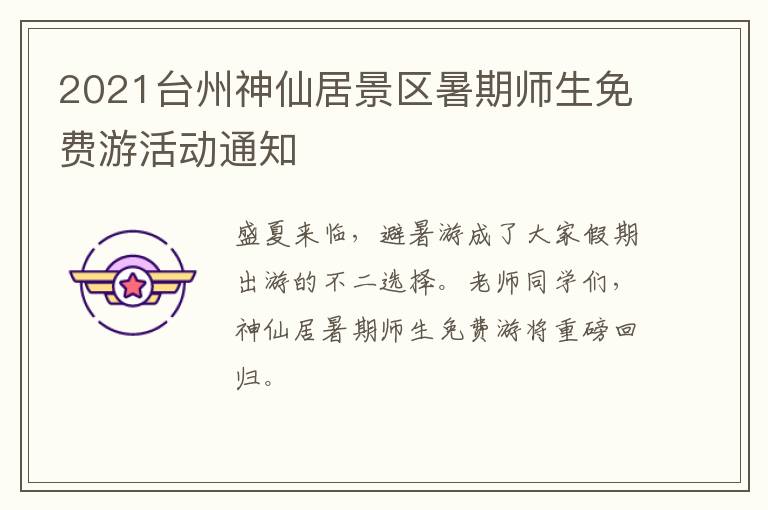 2021台州神仙居景区暑期师生免费游活动通知