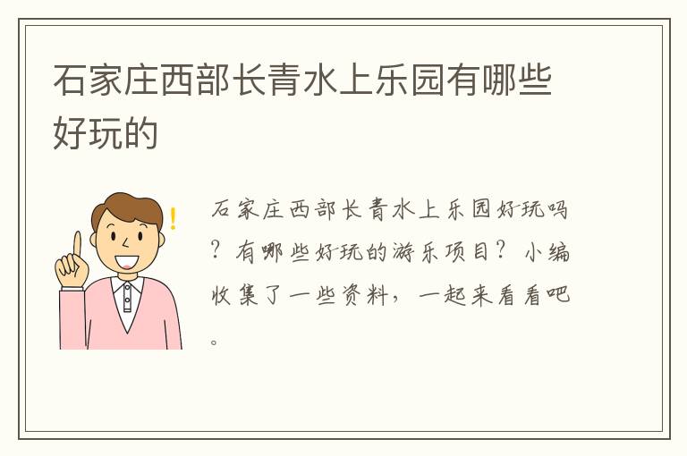 石家庄西部长青水上乐园有哪些好玩的